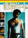 小子高飛