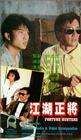 江湖正將