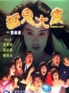 猛鬼大廈