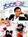 大丈夫日記