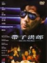 帶子洪郎