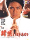 賭俠II之上海灘賭圣