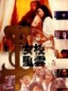 女校風(fēng)云之邪教入侵