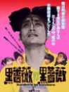 92黑玫瑰對(duì)黑玫瑰