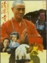 清涼寺鐘聲