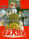 葡京大劫案
