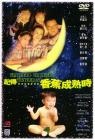 記得……香蕉成熟時
