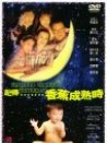 記得……香蕉成熟時