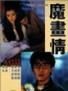 魔畫情