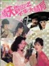 情天霹靂之下集大結(jié)局