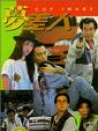 夢差人