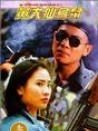 黄大仙乌鼠