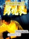 旺角的天空II：男燒衣