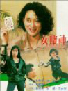 女赌神