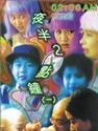 夜半2點鐘