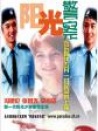 阳光警察