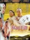 杭州王爺