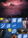 冲绳小子