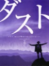 塵埃