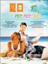夏日的么么茶