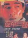 夜半3點鐘