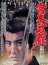 宮本武蔵: 般若坂決斗
