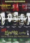 恐怖熱線之大頭怪嬰