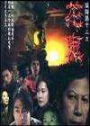 陰陽路13之花鬼