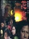 陰陽(yáng)路13之花鬼