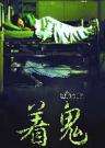 活鬼胎