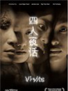 四人夜話