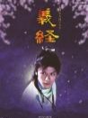 義經(jīng)（大河連續(xù)?。? title=