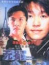 無冕急先鋒