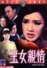 玉女親情