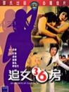 追女三十六房