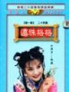 還珠格格