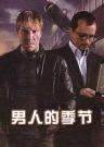 男人的季節(jié)