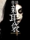 怪談新耳袋