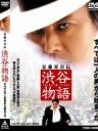 澀谷物語