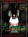 怪談新耳袋：幽靈公寓
