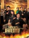 酒店風(fēng)云
