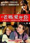 老妈当家