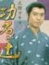 功名十字路（大河連續(xù)?。? title=