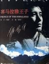 喜馬拉雅王子