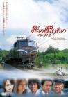 不可思議的幸福列車