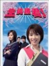 生徒諸君！