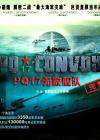 PQ17無(wú)敵艦隊(duì)