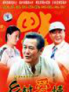 乡村爱情