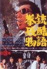 拳銃殘酷物語(yǔ)