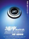 灣岸午夜